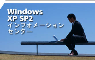 Windows XP SP2 インフォメーションセンター